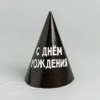 Колпак праздничный бумажный «С днём рождения»