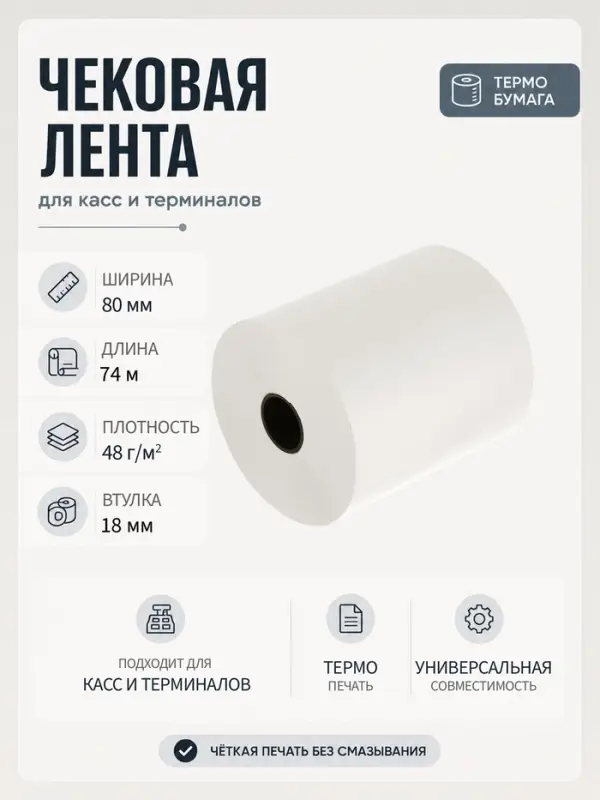 Чековая термолента, ширина 80 мм, длина 74 м, втулка 18 мм, 48 г/м&sup2;