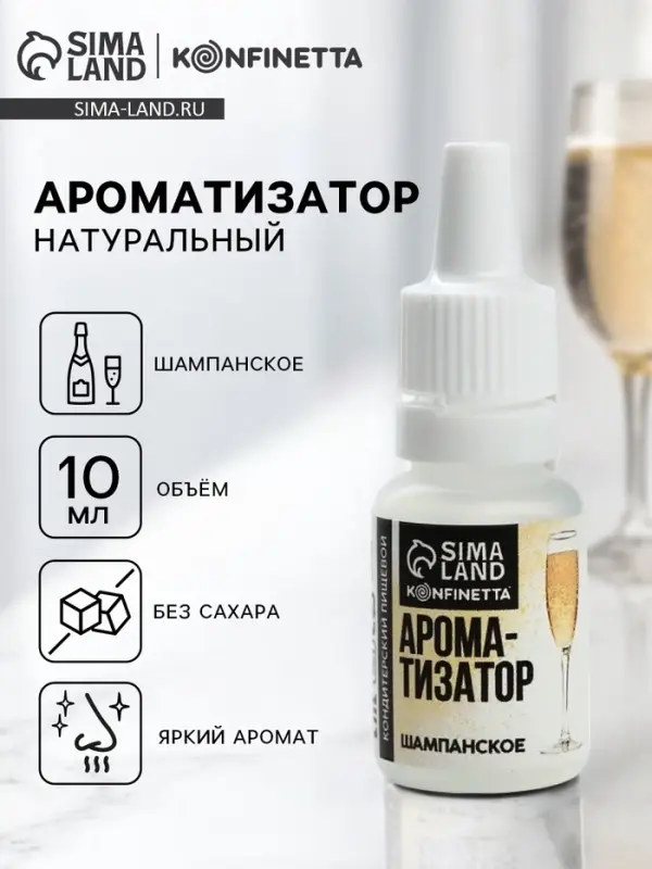 Ароматизатор пищевой &laquo;Шампанское&raquo;, для десертов, 10 мл