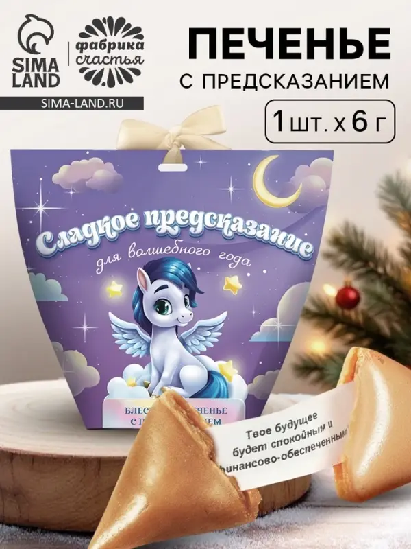 Печенье с предсказанием с кандурином "Сладкое предсказание", 1 шт