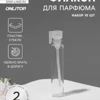 Флакон для парфюма, стеклянный, с аппликатором, набор 10 шт., 2 мл, прозрачный, белый