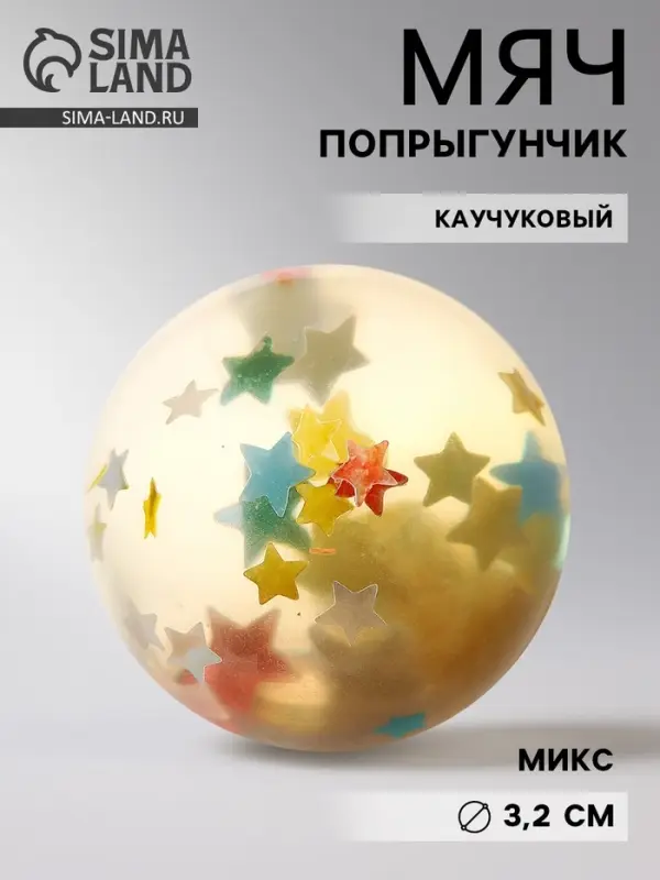 Мяч каучуковый &laquo;Звёзды&raquo;, попрыгунчик, 3.2 см, МИКС