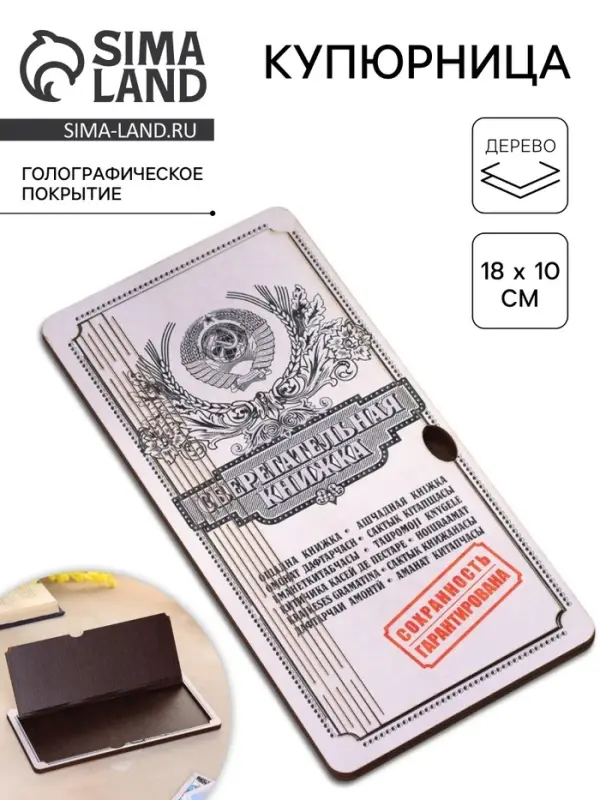 Купюрница &laquo;Сберкнижка&raquo;, шкатулка для денег