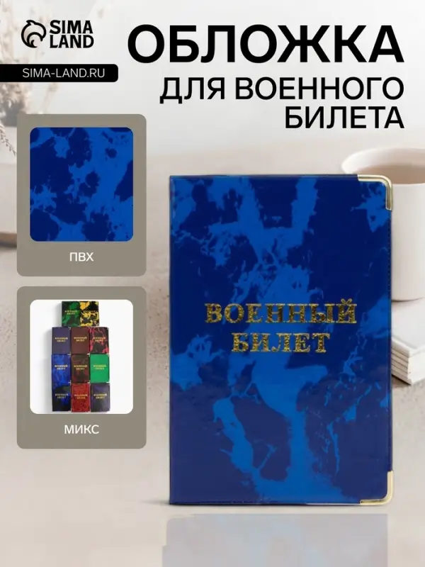 Обложка для военного билета, МИКС