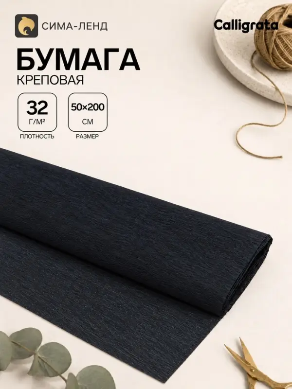 Бумага крепированная 50&times;200 см, в рулоне, 32 г/м&sup2;, чёрная