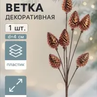 Ветка декоративная &laquo;Диско&raquo; шишки, 53.5 см, d=4 см, коричневая