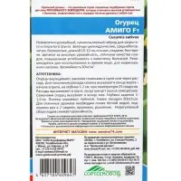 Семена Огурец &laquo;Амиго&raquo; F1, 8 шт.
