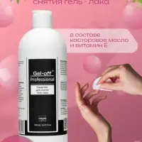 Средство для снятия гель-лака Gel-off Professional, 500 мл