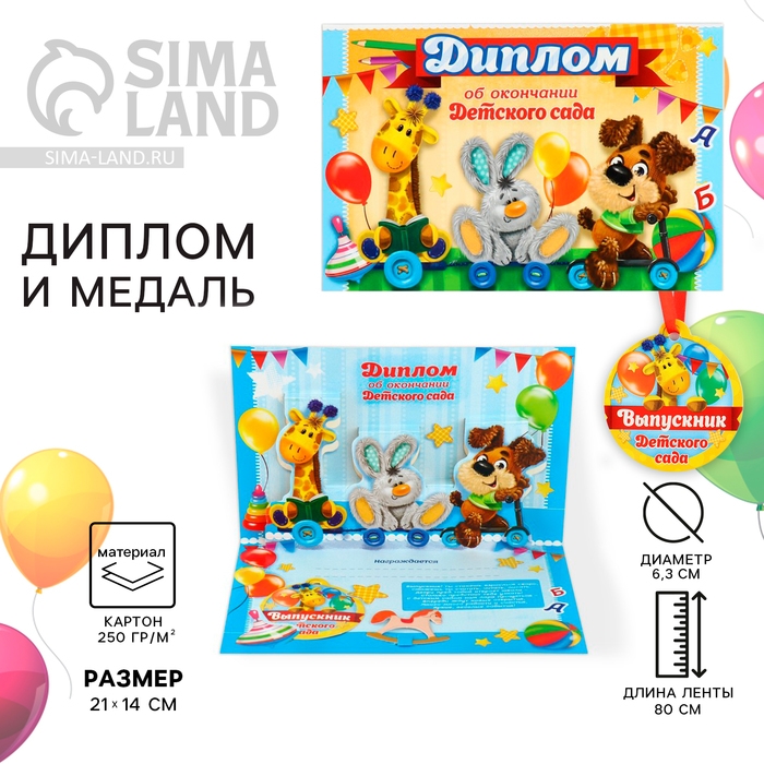 Диплом и медаль на Выпускной детского сада «Дети», 21 х 14 см, 250 гр/кв.м Диплом и медаль на Выпускной детского сада «Дети», 21 х 14 см, 250 гр/кв.м