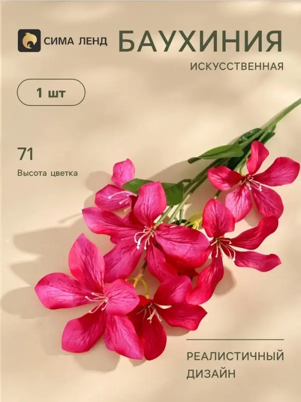 Цветы искусственные &laquo;Баухиния пёстрая&raquo;, d=13 см, h=71 см, малиновые