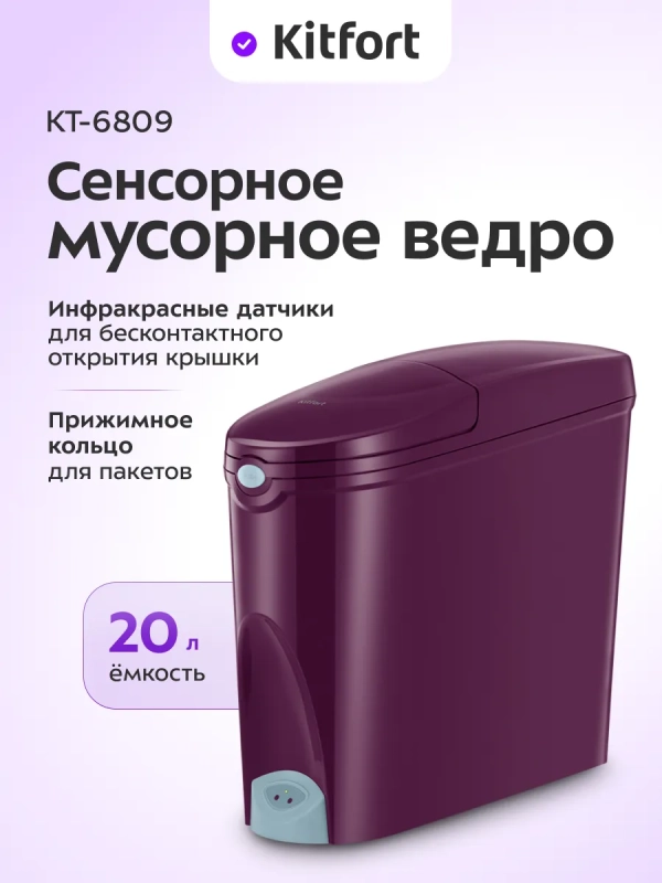 Мусорное ведро сенсорное с крышкой КТ-6809 - 20 л Мусорное ведро сенсорное с крышкой КТ-6809 - 20 л