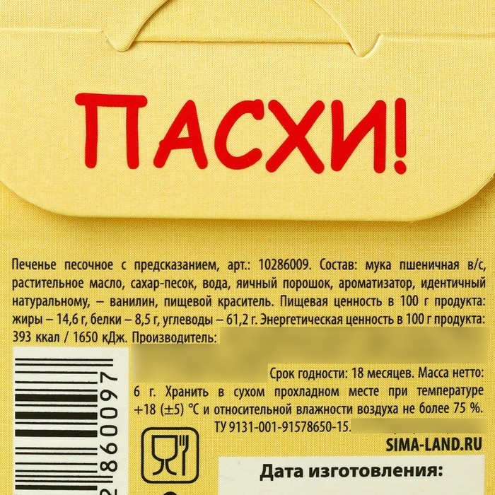 Печенье с предсказанием «С Красной Пасхой», цветное, 6 г. Печенье с предсказанием «С Красной Пасхой», цветное, 6 г.