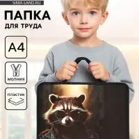 Папка для труда, А4, пластиковая, 33&times;26&times;7.5 см &laquo;Енот&raquo;