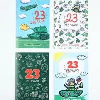 Блокнот с заданиями А5, 12 л «С 23 февраля» МИКС
