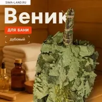 Веник для бани, дубовый, 45 см, с донником
