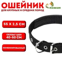 Ошейник &laquo;Комфорт&raquo; комбинированный, 55&times;2.5 см, ОШ 40-50 см, чёрный