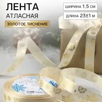 Лента атласная с тиснением &laquo;Фигурные снежинки&raquo;, 15 мм, 23&plusmn;1 м, бежевая
