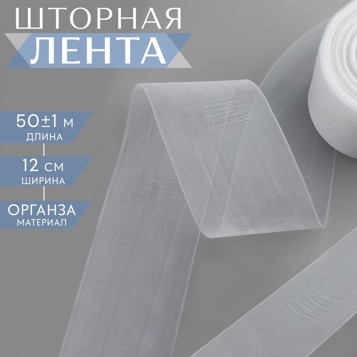 Шторная лента классическая, органза, 12 см, 50 ± 1 м, цвет прозрачный Шторная лента классическая, органза, 12 см, 50 ± 1 м, цвет прозрачный