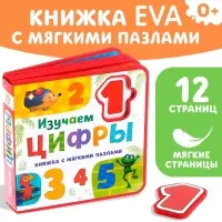 Книжка с мягкими пазлами EVA &laquo;Изучаем цифры&raquo;, 12 стр.