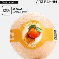 Бомбочка для ванны 120 г, аромат мандарина, Кладовая красоты