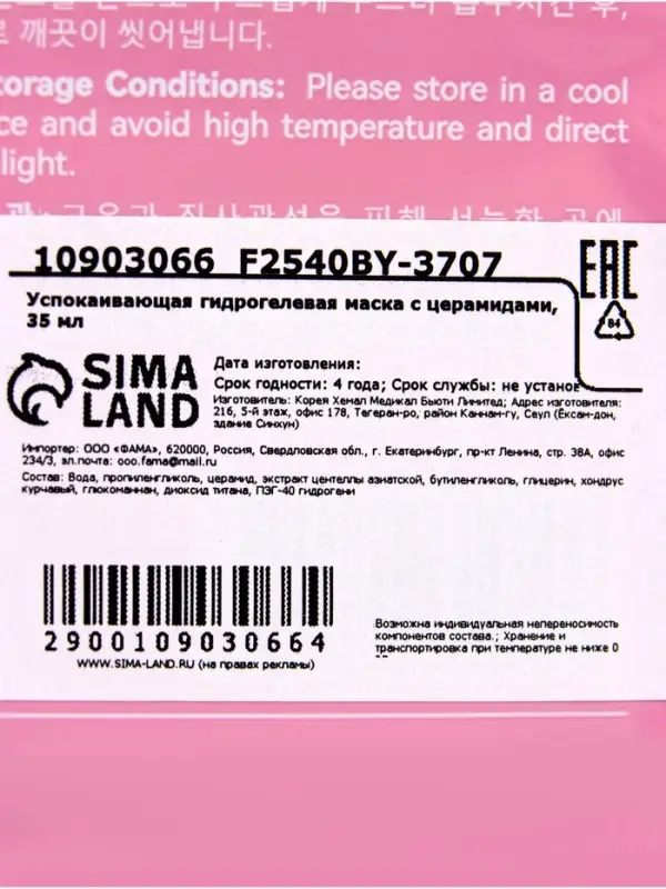 Гидрогелевая маска с церамидами, успокаивающая, 35 мл