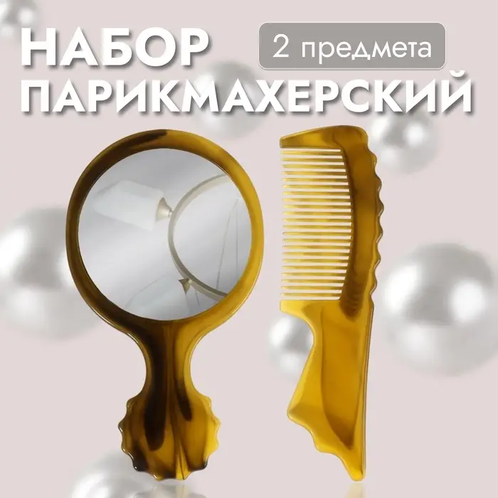 Набор парикмахерский, 2 предмета, 13(±1) см, цвет «янтарный» Набор парикмахерский, 2 предмета, 13(±1) см, цвет «янтарный»
