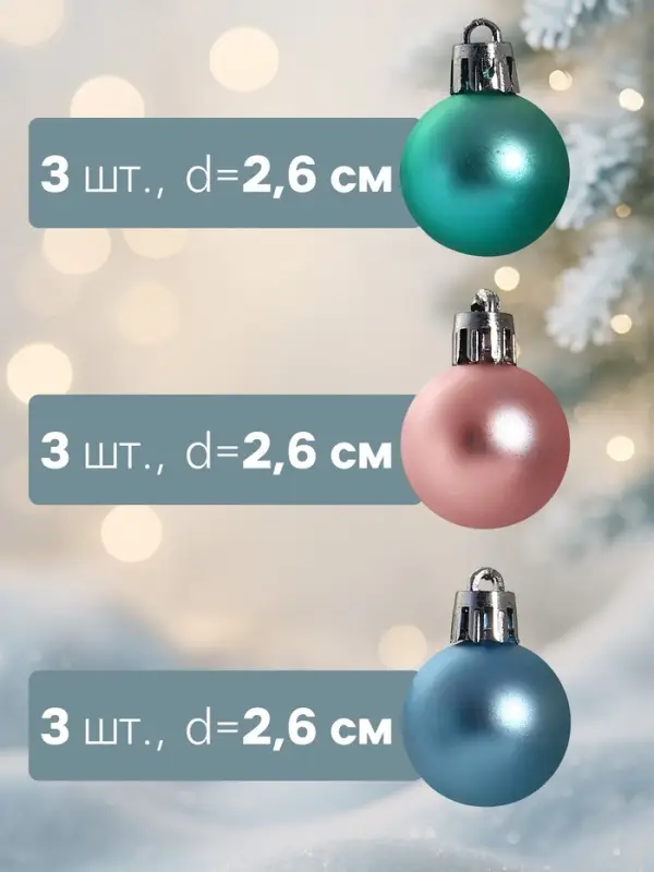 Ёлочные игрушки &laquo;Шарм&raquo;, шары новогодние, d=2.6 см, набор 25 шт., МИКС