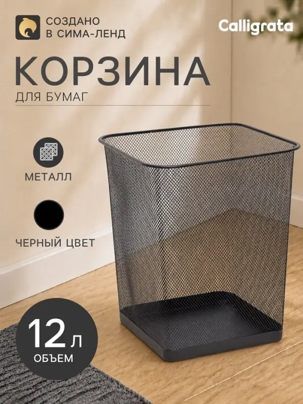Корзина для бумаг, сетка металлическая, квадратная, черная