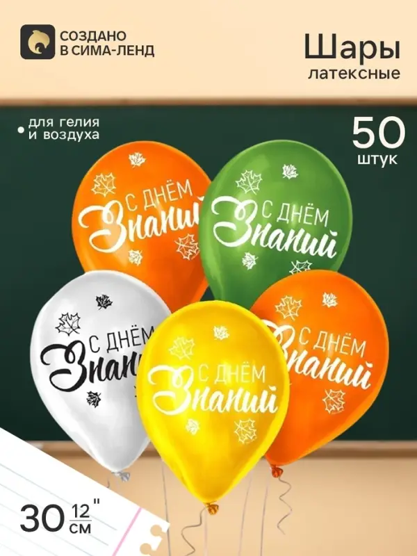 Воздушные шары латексные 12" &laquo;День знаний&raquo;, 50 шт.