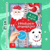 Аппликации &laquo;Ждём праздник&raquo;, 20 стр.