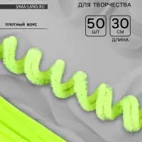 Синельная проволока набор 50 шт., зелёный неон, 30 см