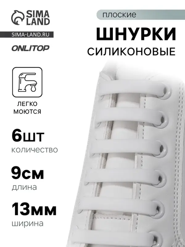Шнурки для обуви, 6 шт., силиконовые, плоские, 13 мм, 9 см, белые Шнурки для обуви, 6 шт., силиконовые, плоские, 13 мм, 9 см, белые