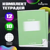 Тетради 12 листов в крупную клетку Calligrata &laquo;Школьная&raquo;, обложка мелованный картон, 10 шт., зеленая
