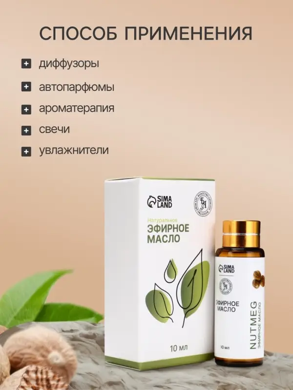Эфирное масло &laquo;Мускатный орех&raquo;, 10 мл, с пипеткой