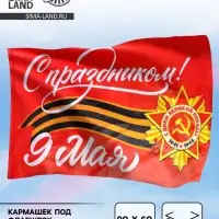 Флаг на 9 мая &laquo;С праздником!&raquo; 90&times;60 см