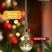 Верхушка на ёлку &laquo;Триумф&raquo; сияние, 33 см, золотистая