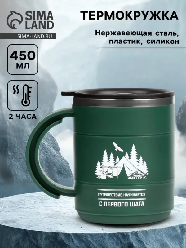Термокружка &laquo;Путешествие начинается&raquo;, 450 мл, 12.5&times;10.5 см