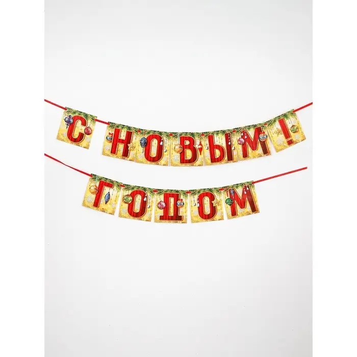 Гирлянда Гирлянда "С Новым Годом!" (шары), дл. 2 м