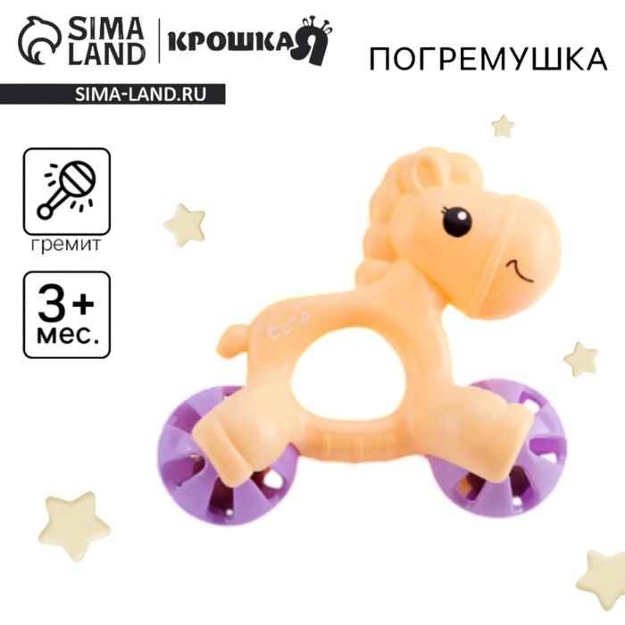 Погремушка «Лошадка», 13 см, цвет МИКС, Крошка Я