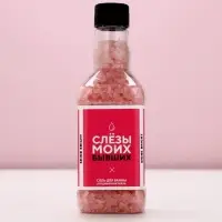 Соль для ванны &laquo;Слёзы моих бывших&raquo;, 300 г, аромат ягодный коктейль, ЧИСТОЕ СЧАСТЬЕ