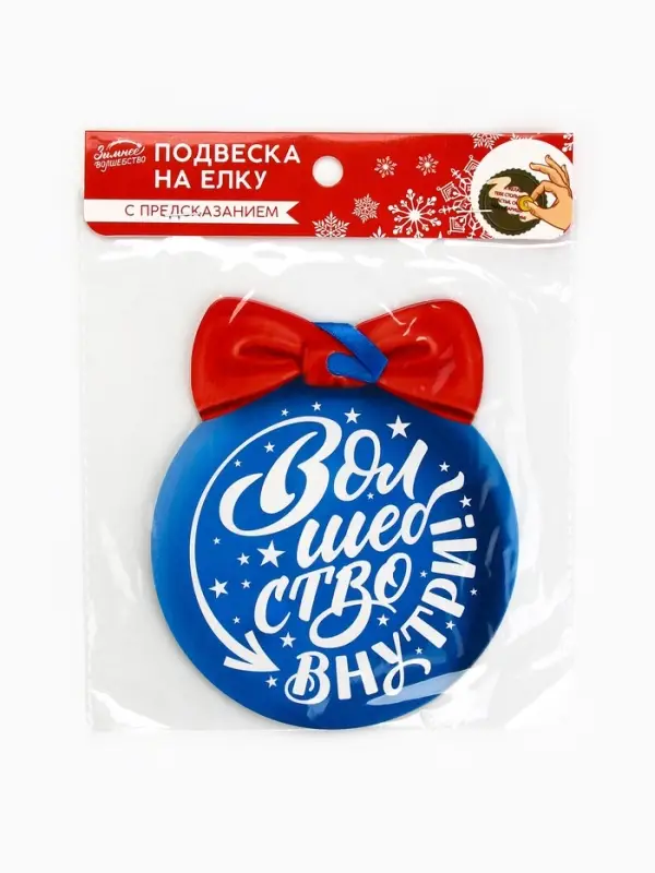 Новогоднее украшение на ёлку с предсказанием «Шар»,12.4×14.6 см