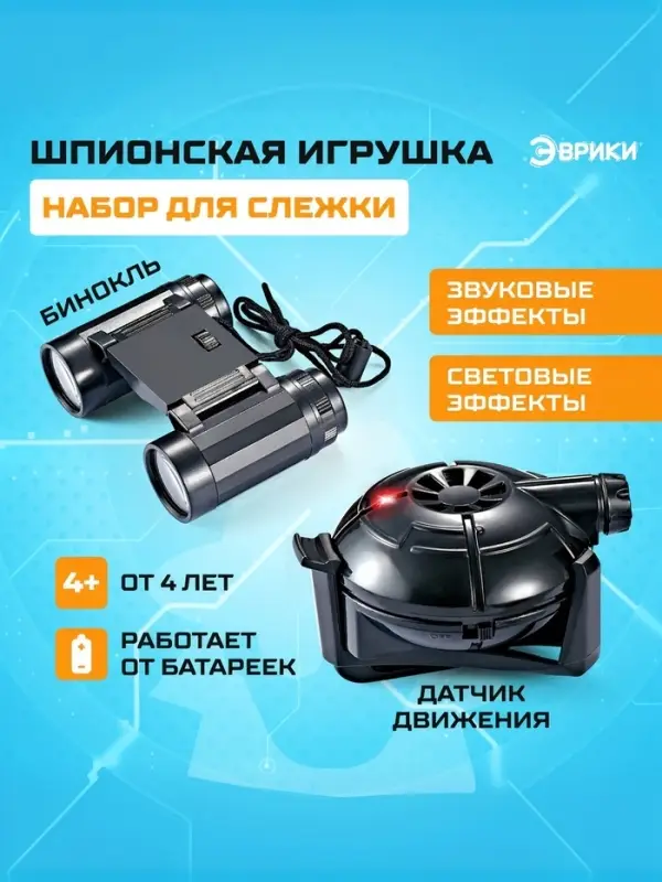 Шпионская игрушка &laquo;Набор для слежки&raquo;, датчик движения и бинокль в комплекте, работает от батареек