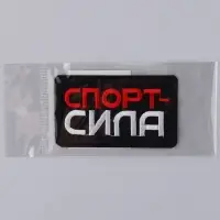 Термонаклейка на одежду «Спорт - сила», 7,2 х 4,2 см