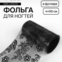 Фольга для ногтей &laquo;Гипюр&raquo;, с рисунком, 4&times;50 см, в пластиковом футляре, чёрная