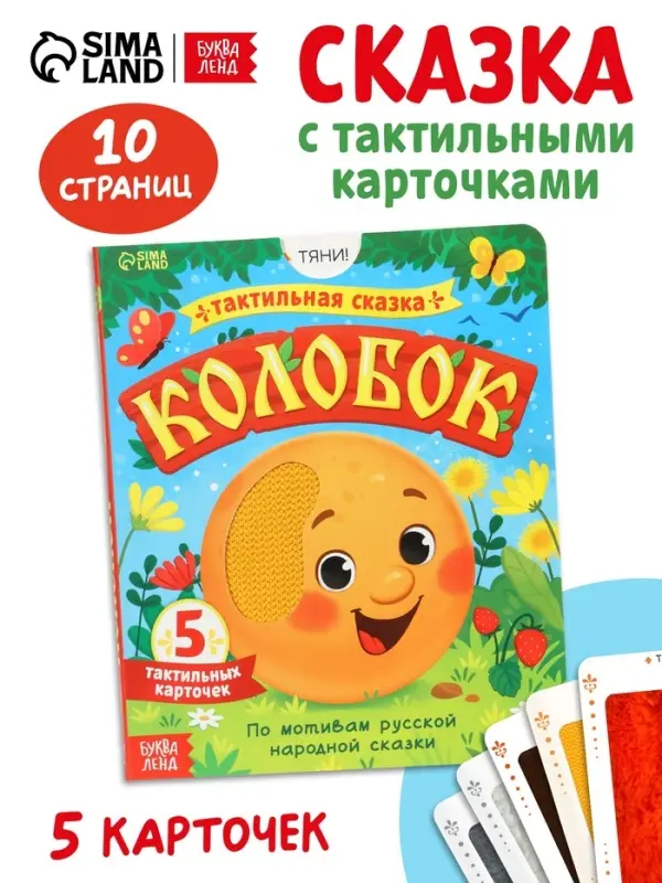 Тактильная сказка &laquo;Колобок&raquo;, 5 карточек