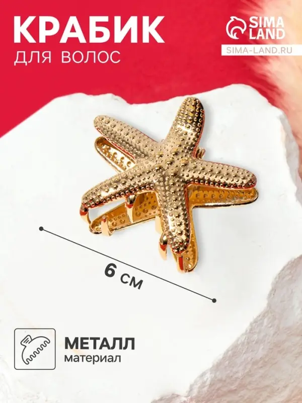 Крабик для волос &laquo;Лейла море&raquo;, морская звезда, 6 см, золотистый