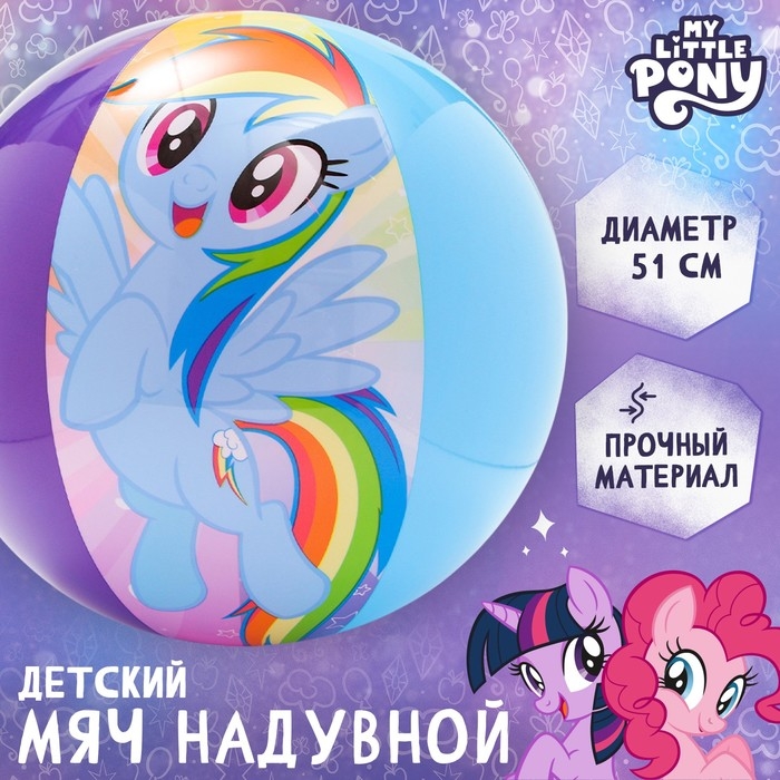 Мяч надувной детский, пляжный, 51 см, My little pony Мяч надувной детский, пляжный, 51 см, My little pony