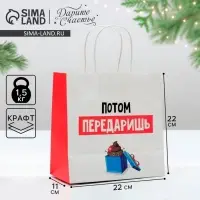 Пакет подарочный новогодний &laquo;Потом передаришь&raquo;, 22&times;22&times;11 см