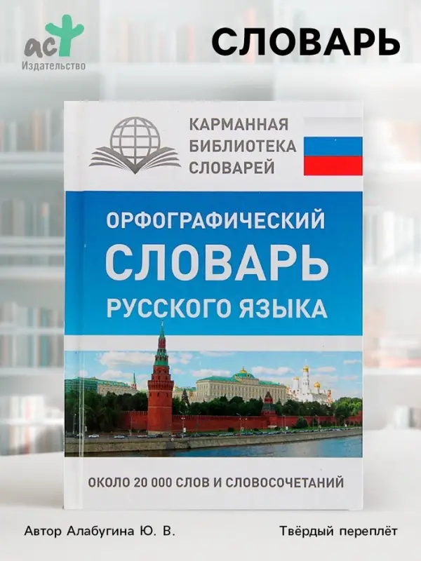 Орфографический словарь русского языка, Алабугина Ю. В.