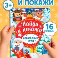Книга с заданиями &laquo;Новогодние игры. Найди и покажи&raquo;, 16 стр.